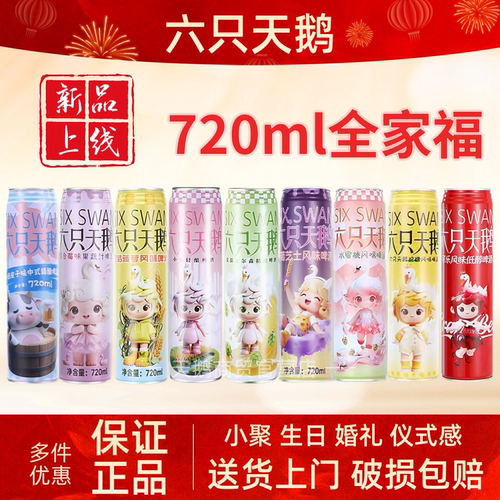 六只天鹅混合莓味果蔬精酿啤酒奶皮子菠萝金桔白啤720ml全家福