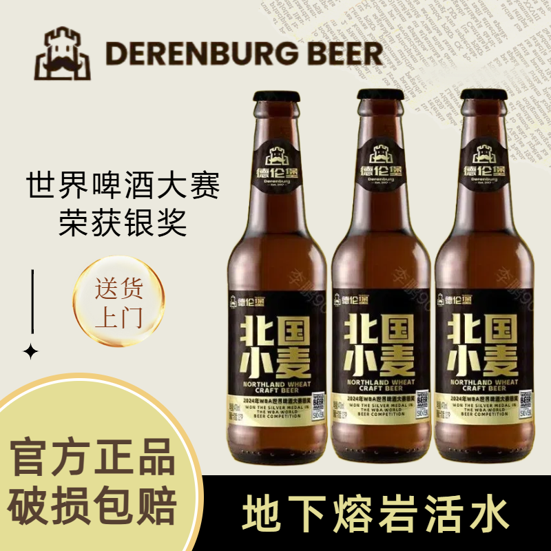 德伦堡 北国小麦精酿啤酒 2024 WBA大赛银奖 470ml*12瓶 整箱