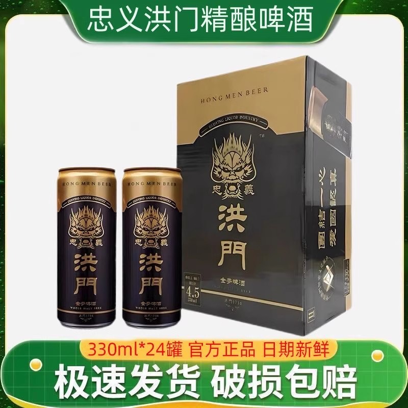 新日期现货秒发忠义洪门4.5°全麦精酿啤酒330ml×24罐0嘌呤
