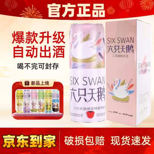 成人生日礼六只天鹅10升/桶原浆