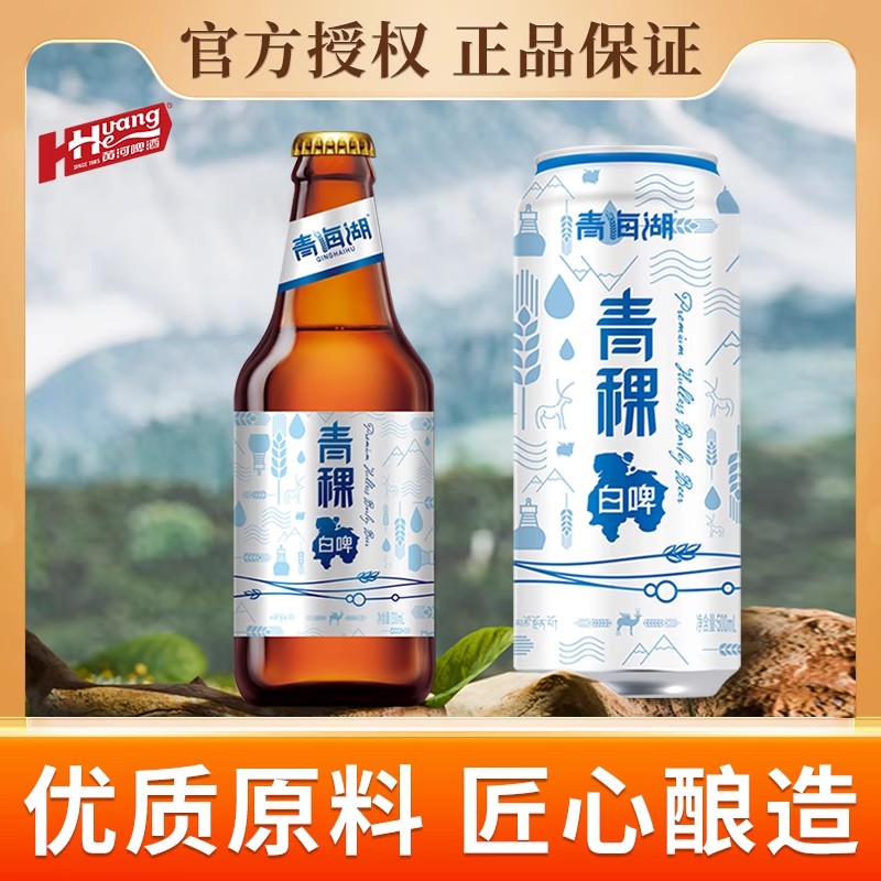 黄河啤酒青海湖啤酒青稞白啤11度瓶装小麦白啤精酿甘肃兰州特产