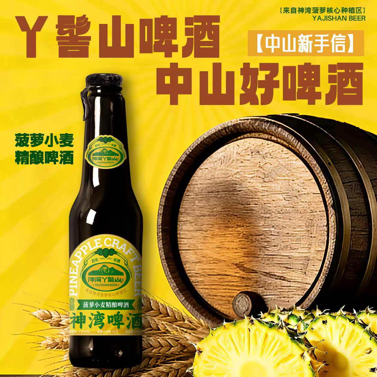 中山神湾菠萝啤酒【刘雨鑫推荐神湾丫髻山菠萝精酿】丫髻山啤酒图片