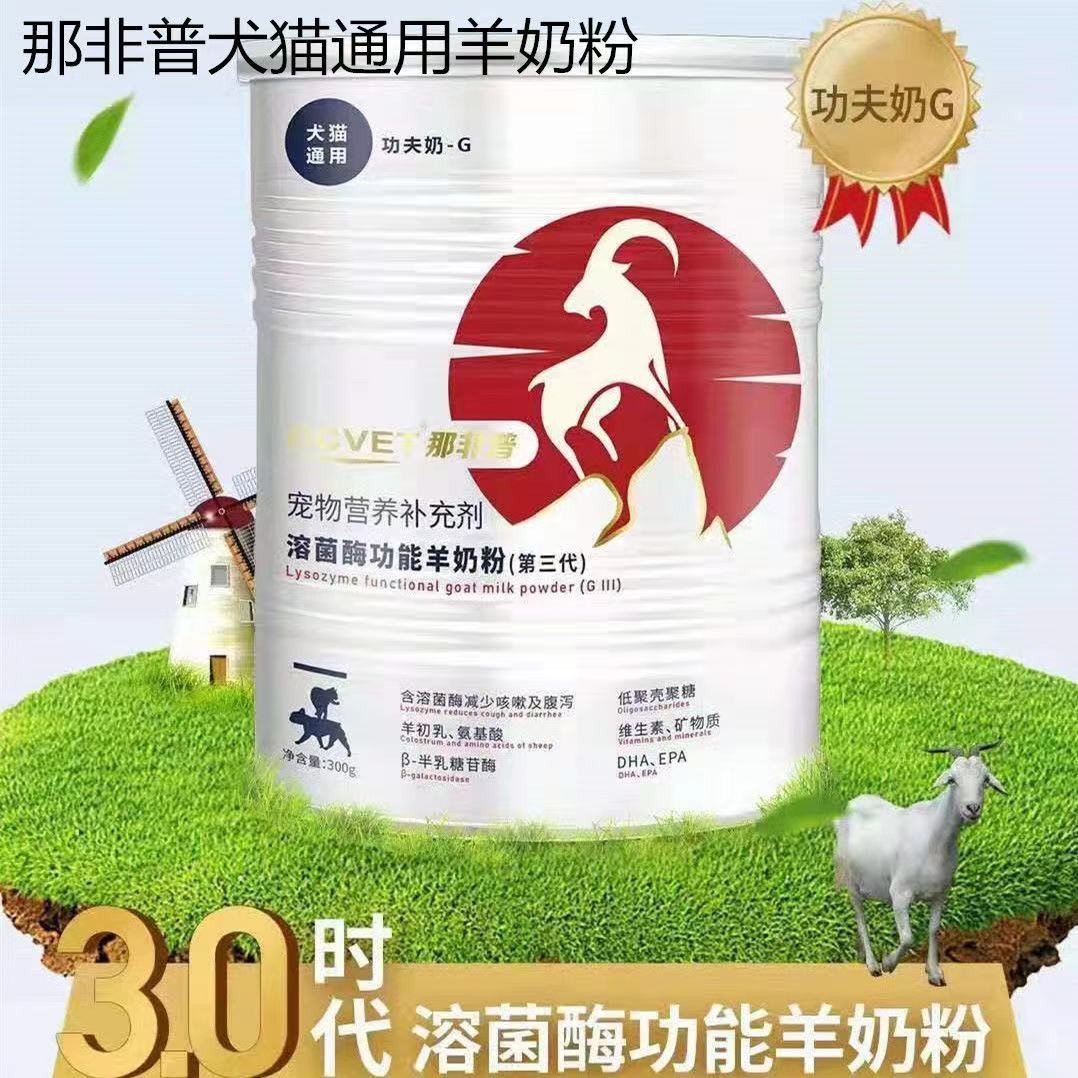 犬猫通用宠物羊奶粉那非普