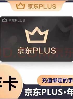 京东plus会员年卡12个月京东京典卡会员（下单联系店铺客服充值)