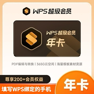 WPS超级会员年卡官方正版含稻壳pdf转word翻译