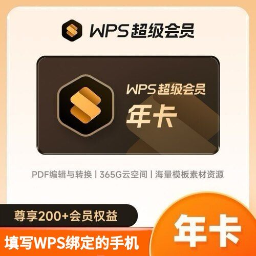 WPS超级会员年卡官方正版含稻壳pdf转word翻译