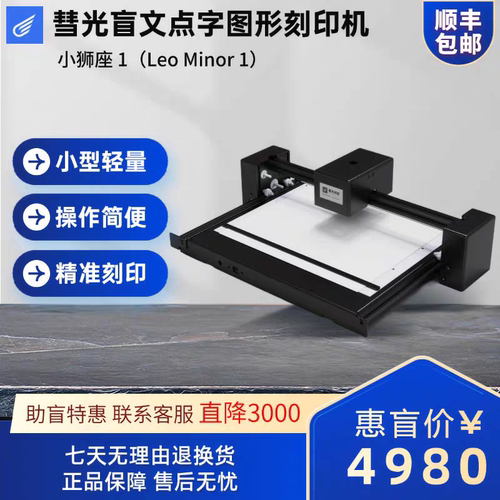 彗光盲文点字图形刻印机LeoMinor1便携轻量办公学校精准打印机