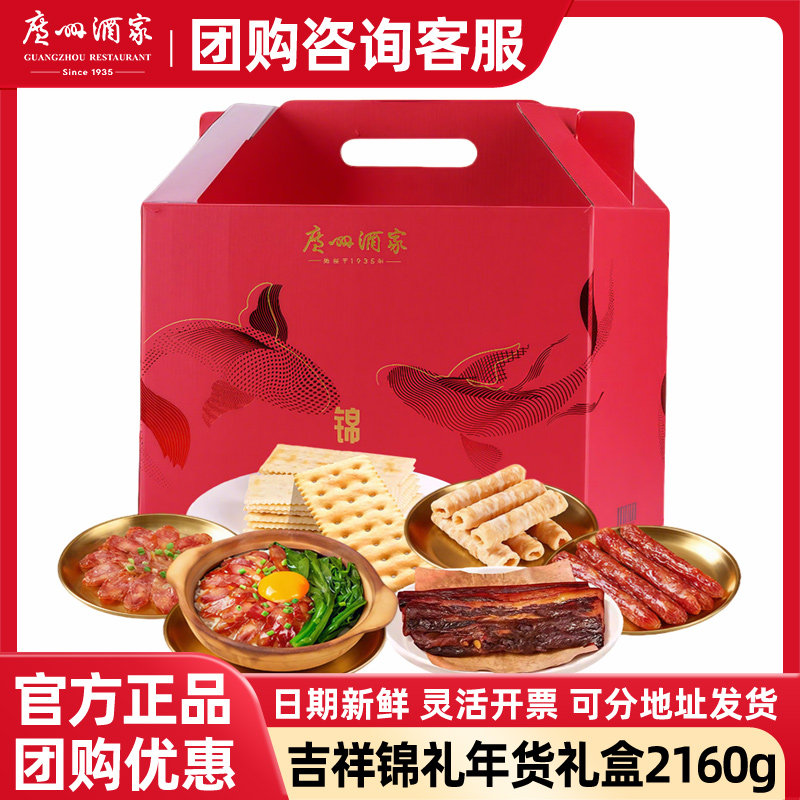 广州酒家吉祥锦礼年货礼盒腊肠腊肉礼盒装大礼包腊味过年春节送礼,粮油调味/速食/干货/烘焙,香肠/腊肠/烤肠,淘宝优惠券,粉丝福利购,淘宝优惠卷