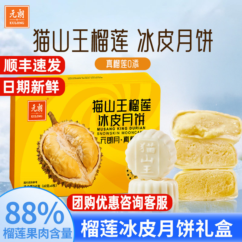 元朗猫山王榴莲冰皮月饼礼盒巧克力脆皮榴莲口味中秋节送礼团购