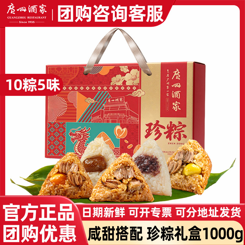 广州酒家珍粽粽子礼盒蛋黄鲜肉粽子豆沙蜜枣甜粽端午节日团购送礼