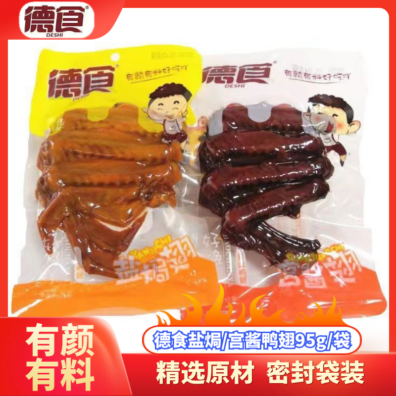 德食盐焗鸭翅宫酱翅有颜有料好吃肉嫩有嚼劲聚会休闲娱乐零食小吃,零食/坚果/特产,鸭肉零食,淘宝优惠券,粉丝福利购,淘宝优惠卷