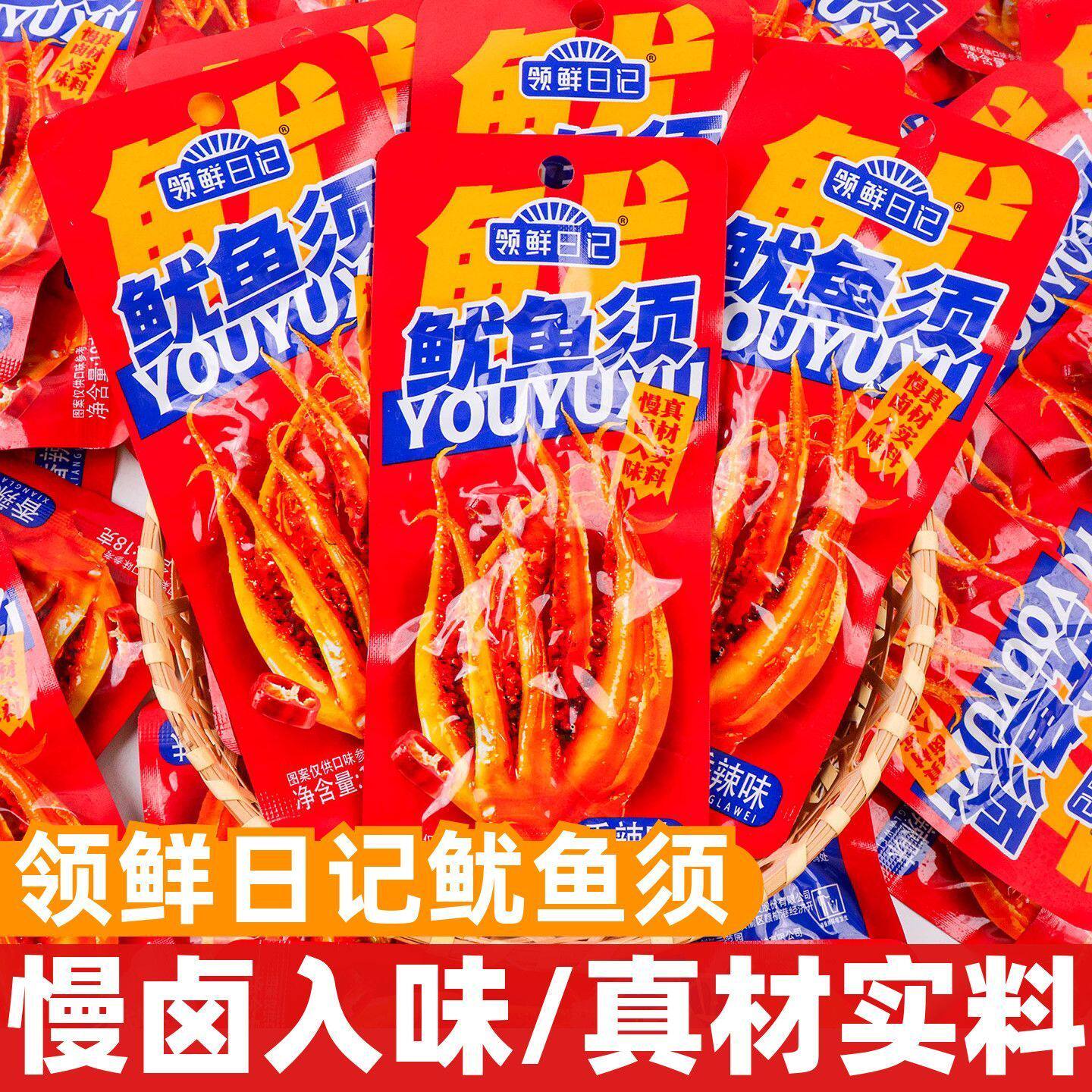 领鲜日记鱿鱼须18g香辣真空包装即食海鲜海味鱿鱼须休闲解馋零食
