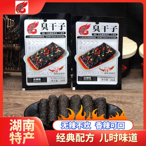 飞旺臭干子湖南老牌子辣味即食老式怀旧小包装儿时经典休闲小零食