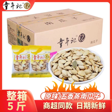 童年记南瓜子5斤整箱独立小包装小袋原味五香蒸南瓜子大袋2.5公斤