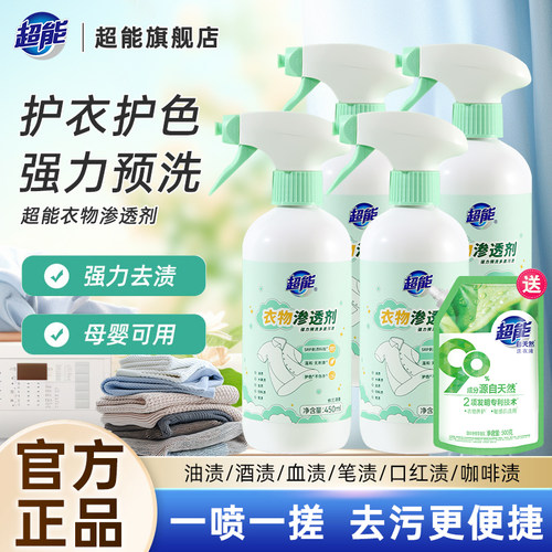 超能衣物渗透剂强力去油污官方
