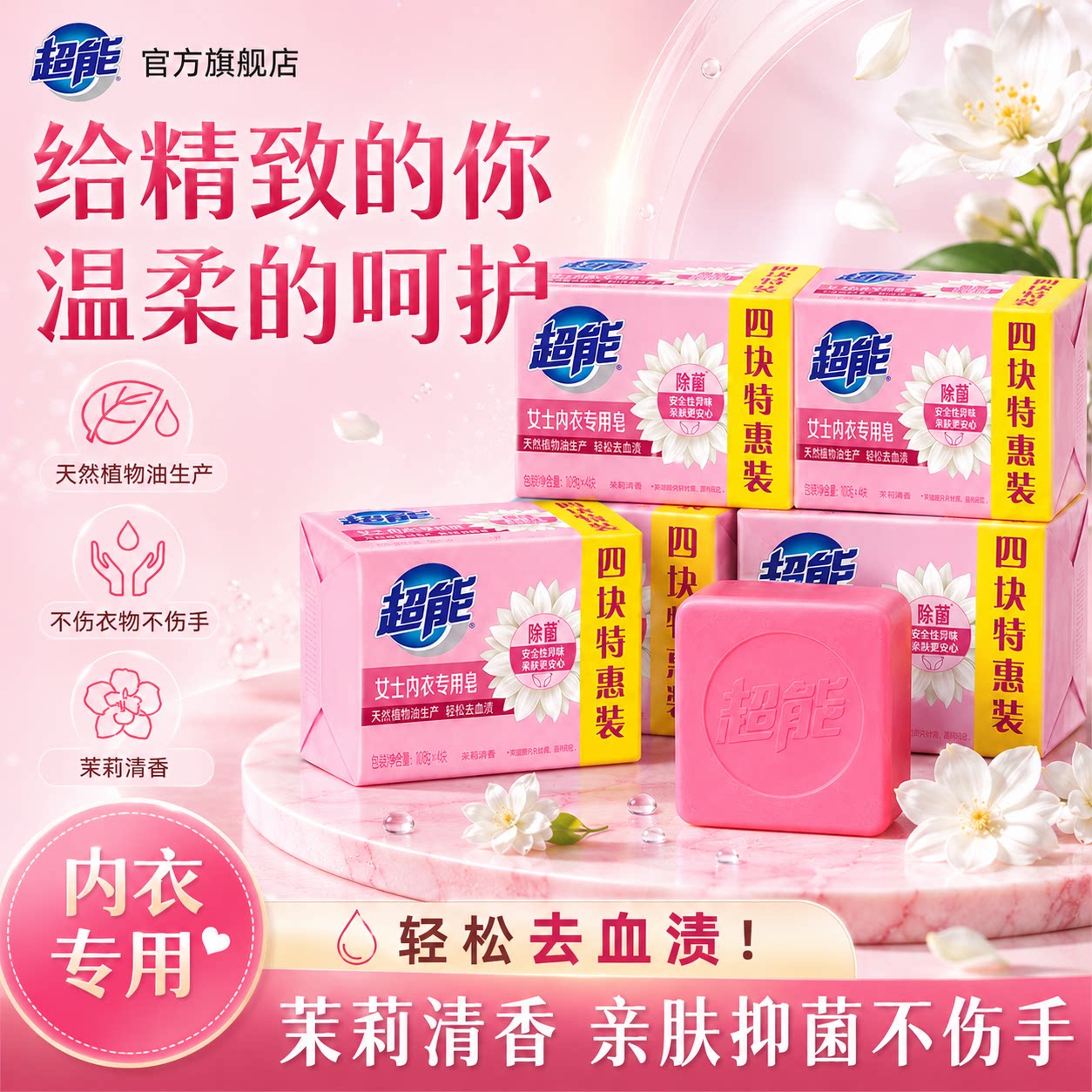 超能抑菌去血渍内衣裤专用肥皂