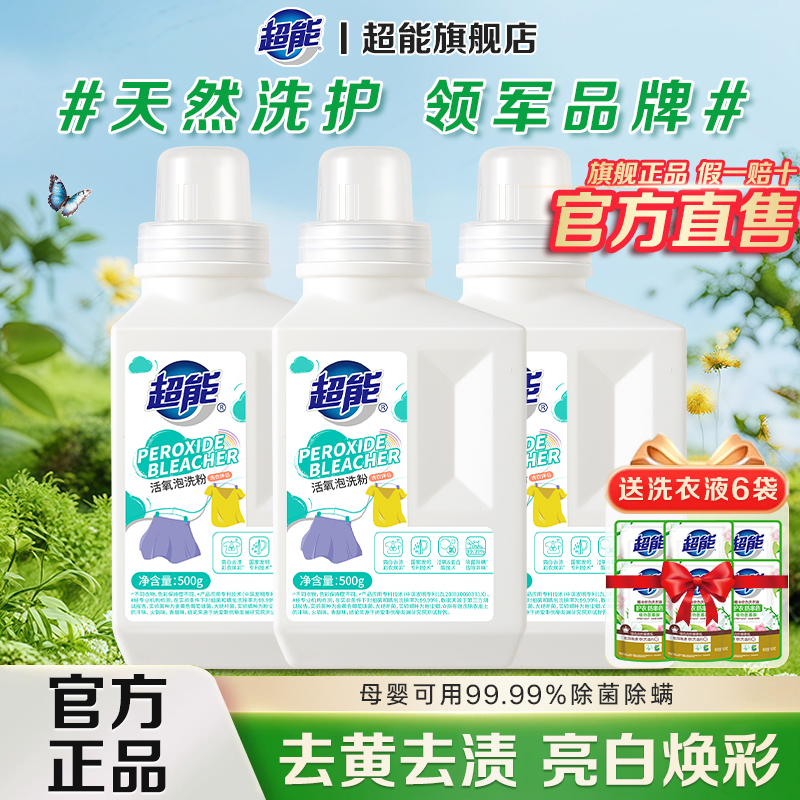 超能活氧泡洗粉去黄增白爆炸盐