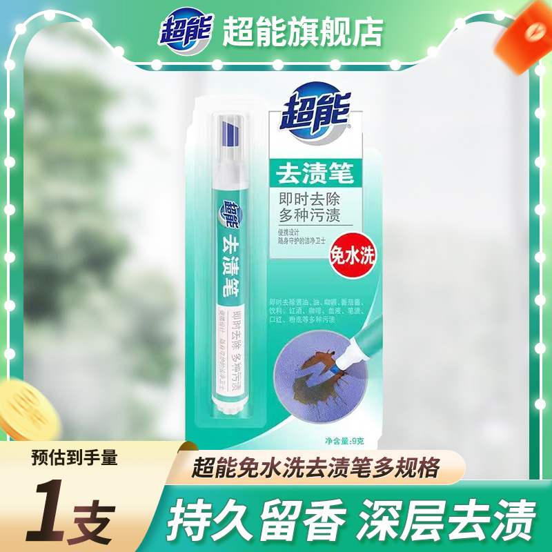 超能去渍笔即时去渍剂免水洗去血油污清洁剂去污笔官方正品旗舰店