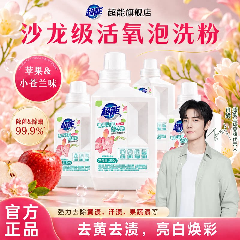 超能活氧香氛泡洗粉官方正品图片