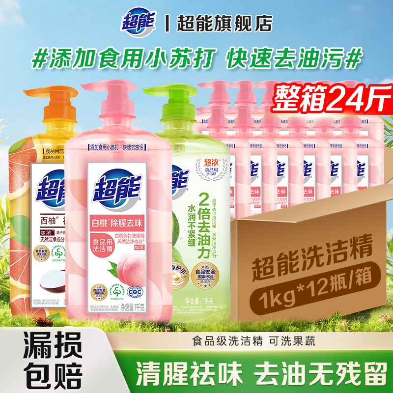 超能洗洁精正品官方旗舰店食品用级a类家用小瓶清洗洁剂整箱批发