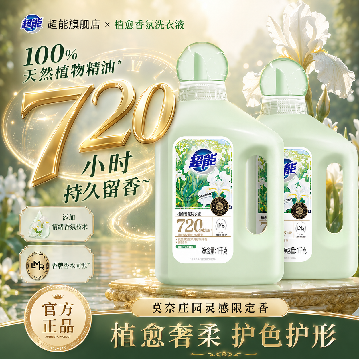 超能植愈香氛洗衣液720小时持久留香护色护形家用官方正品旗舰店