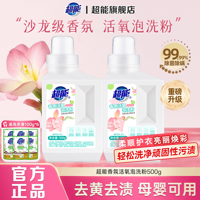 超能活氧香氛泡洗粉官方正品