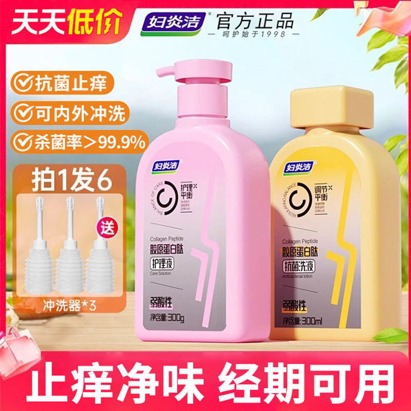 妇炎洁胶原蛋白肽护理液官方正品