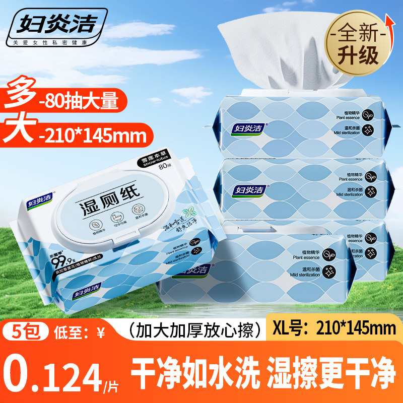 妇炎洁雪莲本草抑菌湿厕纸