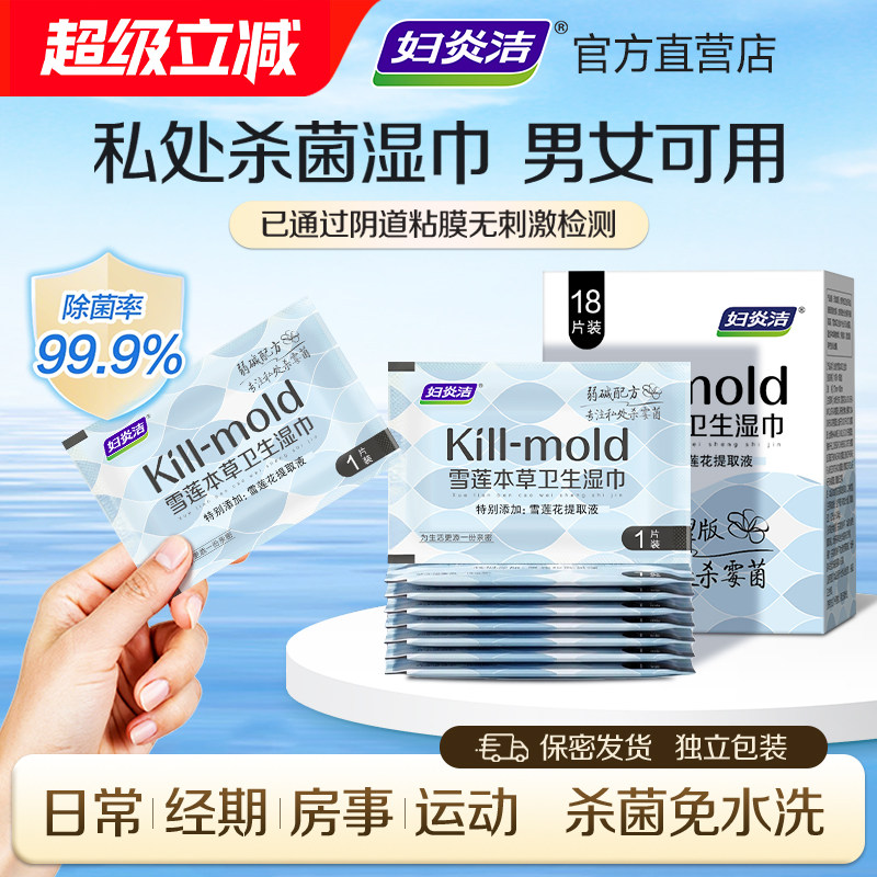 妇炎洁私处湿巾卫生可擦男女通用私密事后杀菌专用湿纸巾雪莲本草