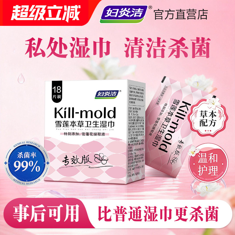 妇炎洁私处湿巾杀菌经期房事可用图片