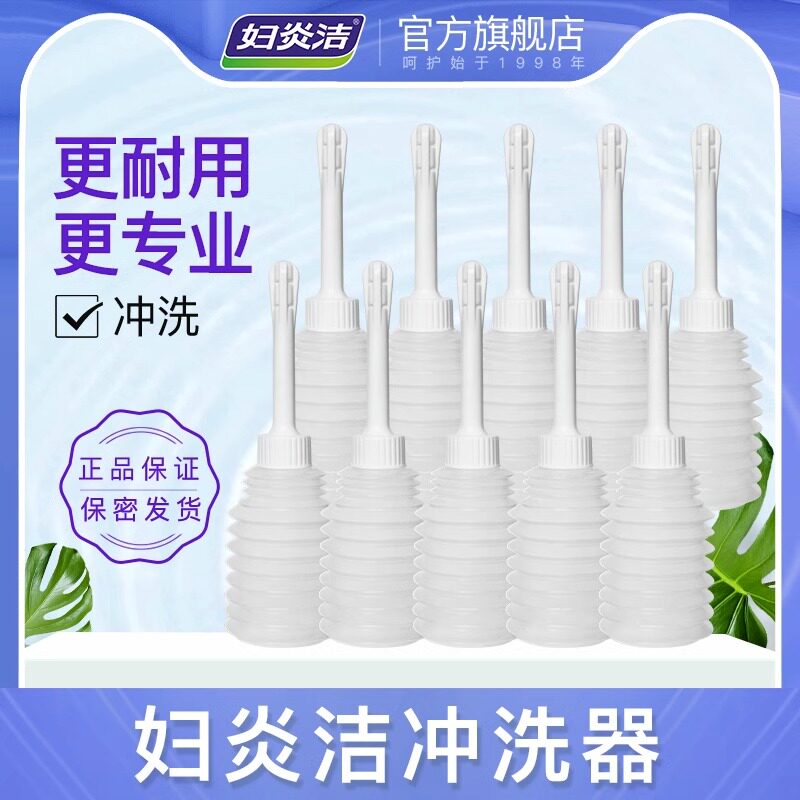 【拍一发十】妇炎洁洗液配套冲洗器50ml*10支女性用品私处冲洗器