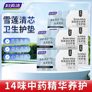 妇炎洁雪莲清芯净养护垫草本养护卫生巾便携小包超薄私密养护贴