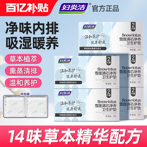 妇炎洁草本护垫私密护理垫