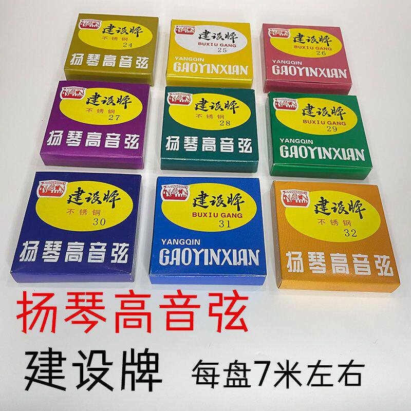 扬琴高音弦建设牌杨琴弦不锈钢扬琴琴弦31号扬琴弦7米长正品包邮