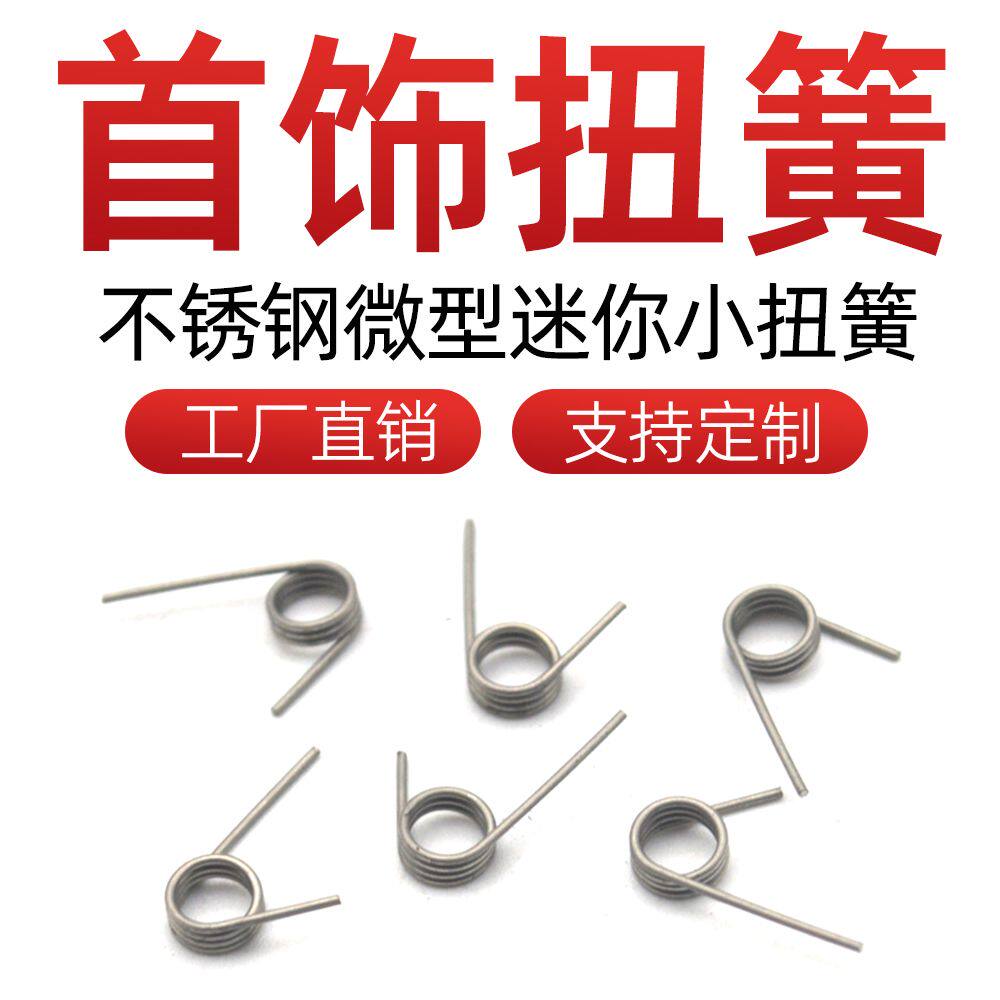 小扭簧不锈钢0.4-0.6180度首饰扭簧微型扭力扭转V型迷你弹簧夹