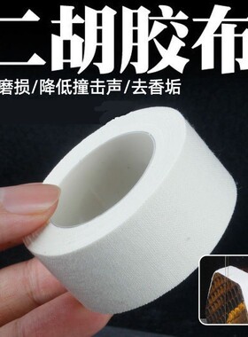 大卷二胡包角胶布长保护贴减少弓杆撞击琴筒保护蟒皮清洁老垢包邮