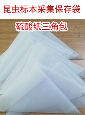 昆虫标本采集纸袋三角包硫酸纸袋蝴蝶蜻蜓蛾子保存袋