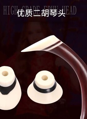 二胡琴头 圆形接头 椭圆形弯头 二胡琴杆头 杆子顶琴轴头优质配件