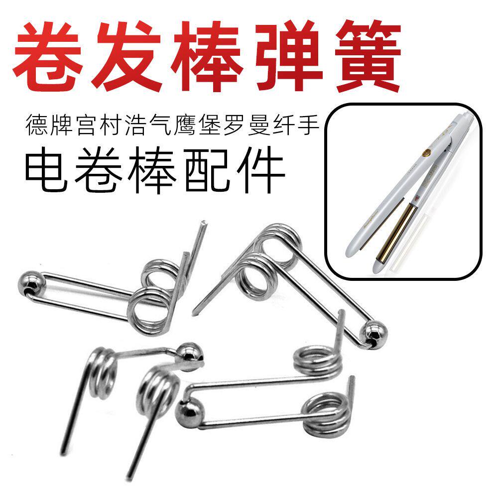 卷发棒通用配件弹簧 罗曼烫发棒 宫村浩气德牌电卷棒美发棒卡扣