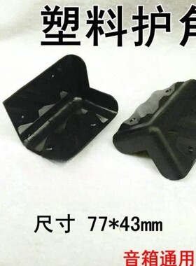舞台音箱送螺丝1#塑料包角 90度直角防护角 音响影音配件