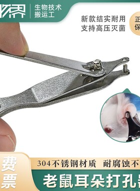实验用小鼠大鼠耳朵打孔钳打孔器 老鼠打孔标记 打孔剪 TG-EC-304