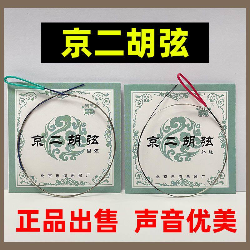 京二胡弦 阿丙正品京二胡琴弦 专业琴弦京二胡配件京二胡套弦包邮