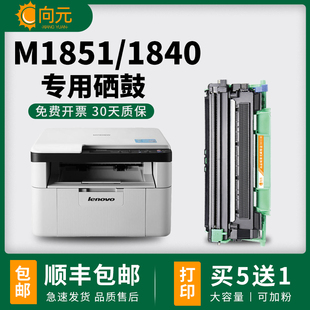适用联想M1840打印机硒鼓LT201可多次加墨LENOVO M1851激光墨粉盒
