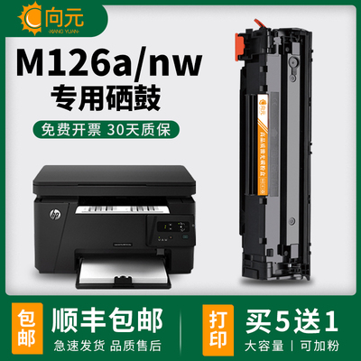 惠普惠普m126a硒鼓m126nw
