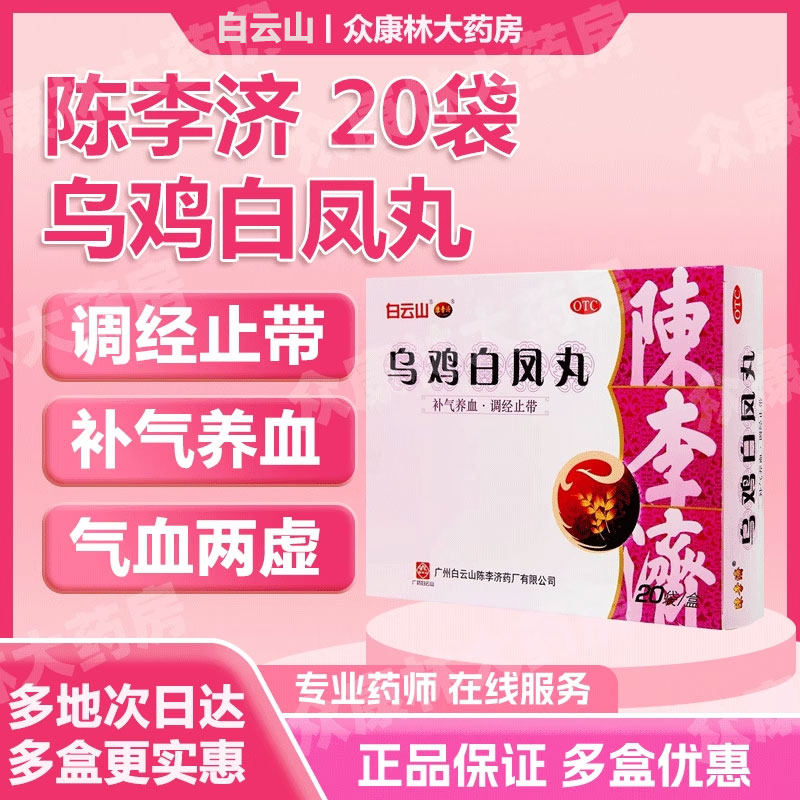 【陈李济】乌鸡白凤丸6g*10袋/盒月经不调补气养血气血两虚腰膝酸软补气