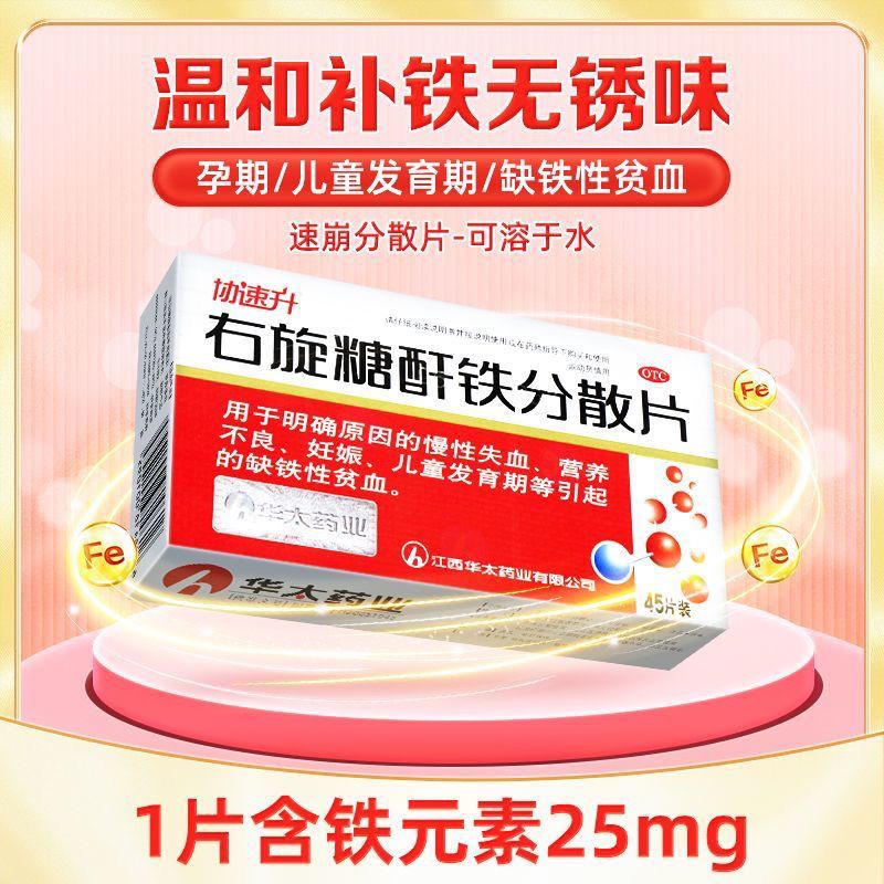 【协速升】右旋糖酐铁分散片25mg*45片/盒