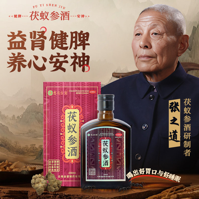 [慈元金碧] 茯蚁参酒 250ml/盒益肾健脾养心安神 用于失眠