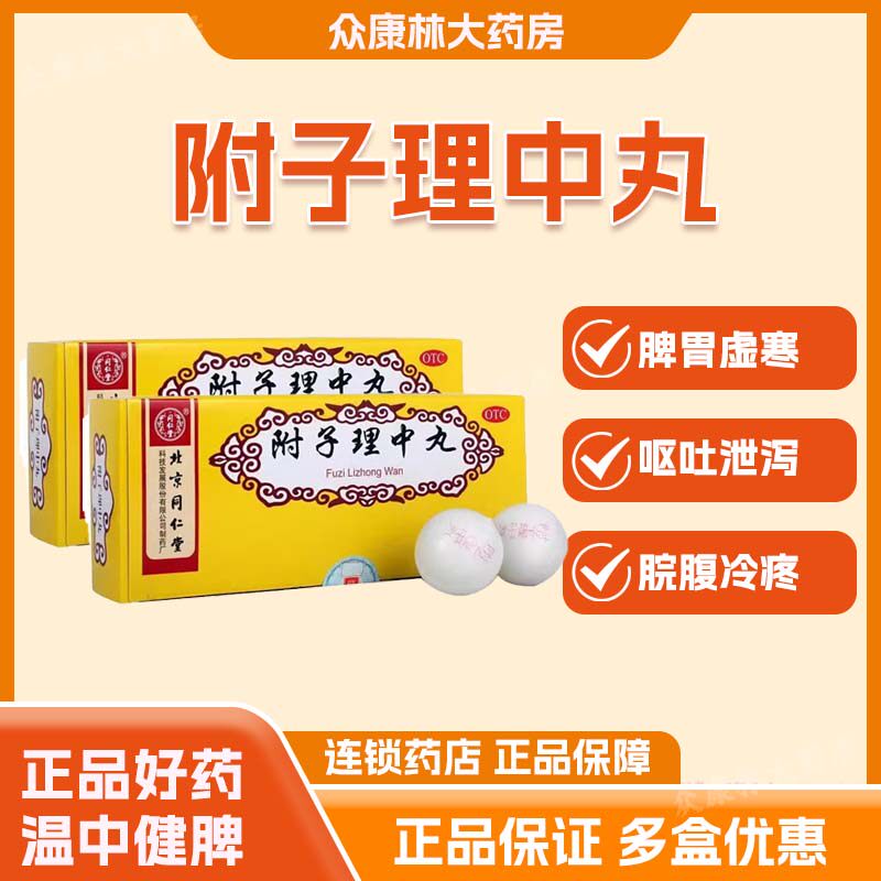 北京同仁堂附子理中丸大蜜丸健脾养胃中药调理脾胃官方正品专属