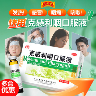 王老吉 克感利咽口服液10支 感冒发热头痛咽痛咳嗽痰粘黄鼻塞流涕