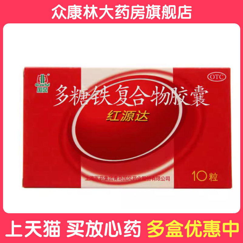 【国风】多糖铁复合物胶囊150mg*10粒/盒